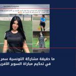 ما حقيقة مشاركة التونسية سمر حسني في تحكيم مباراة السوبر الأفريقي؟