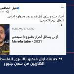 حقيقة أول فيديو للأسرى الفلسطينيين الهاربين من سجن جلبوع