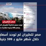 مصر للطيران لم توحد أسعار رحلاتها خلال شهر مايو بـ 599 جنيهًا فقط